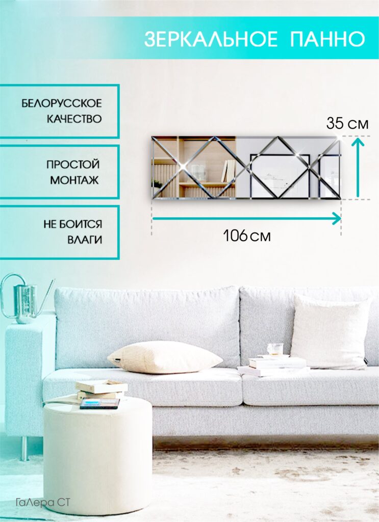 Зеркальное панно 35×106 см с фацетом 10 мм