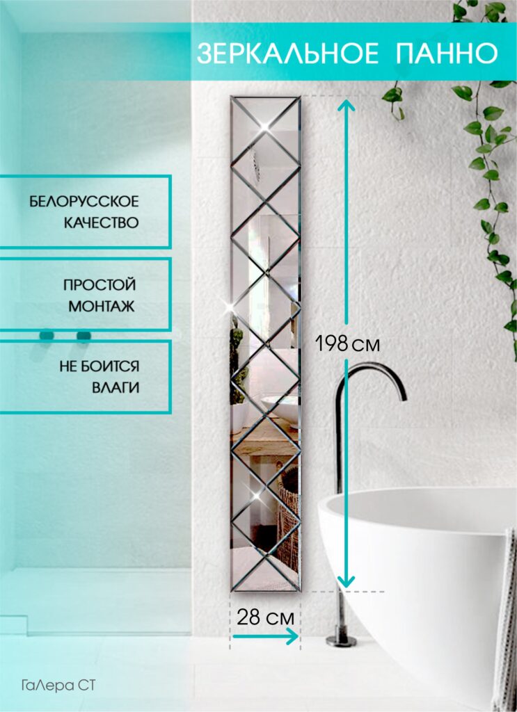 Зеркальное панно 28×198см с фацетом 10 мм