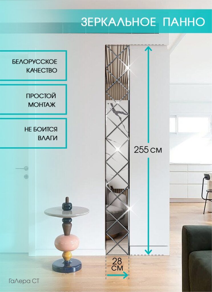 Зеркальное панно 28×255см с фацетом 10 мм