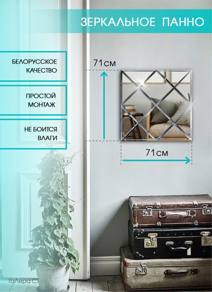 Зеркальное панно 71×71 см с фацетом 10 мм