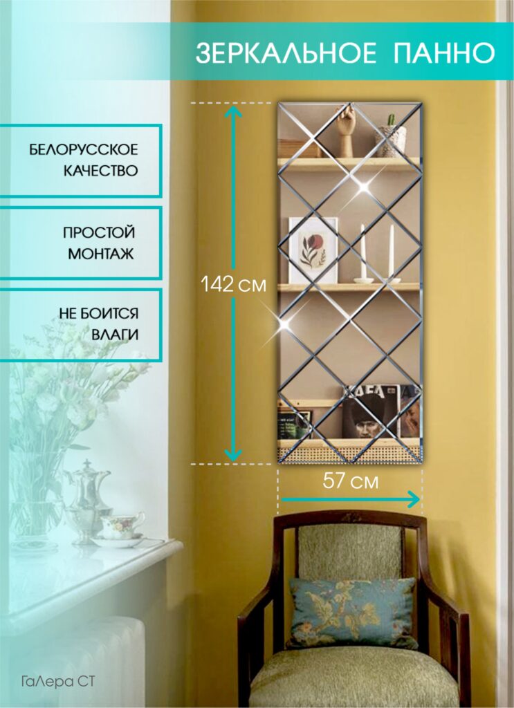 Зеркальное панно 57×142 см с фацетом 10 мм