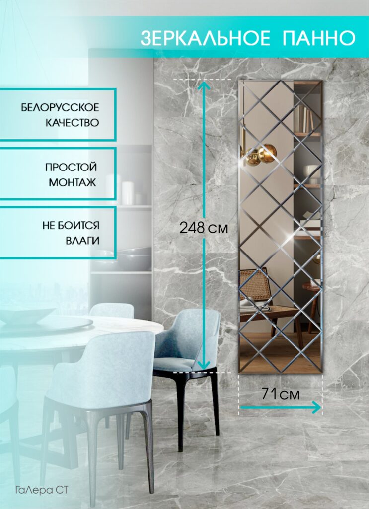 Зеркальное панно 71×248 см с фацетом 10 мм