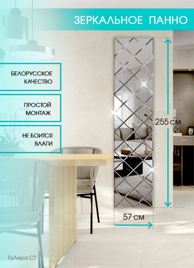 Зеркальное панно 57×255 см с фацетом 10 мм