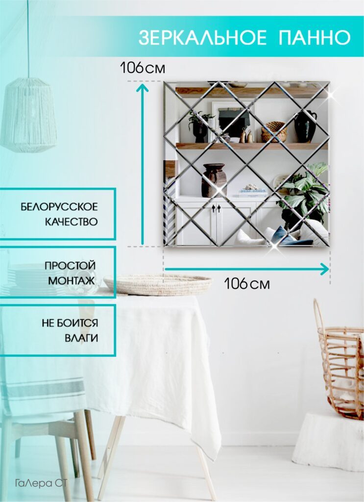 Зеркальное панно 106×106 см с фацетом 10 мм